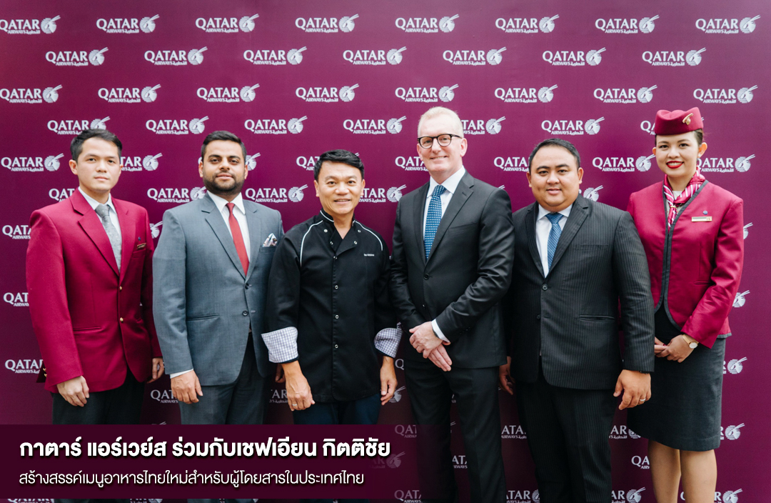กาตาร์ แอร์เวย์ส ร่วมกับเชฟเอียน กิตติชัย สร้างสรรค์เมนูอาหารไทยใหม่สำหรับผู้โดยสารในประเทศไทย