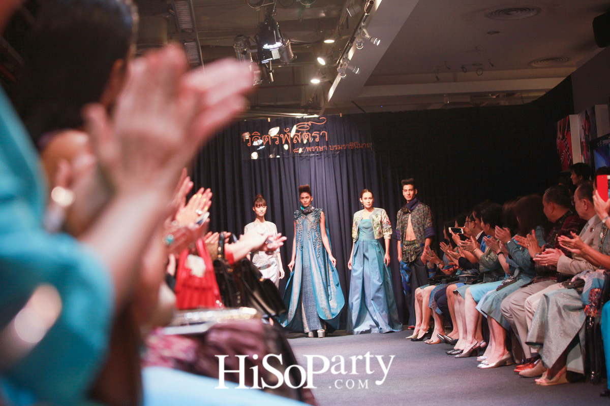 นิทรรศการ ‘วิจิตรพัสตรา 84 พรรษา บรมราชินีนาถ’