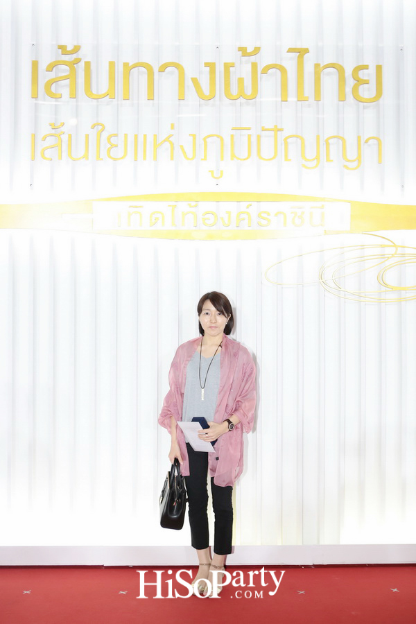 เส้นทางผ้าไทย เส้นใยแห่งภูมิปัญญา เทิดไท้องค์ราชินี