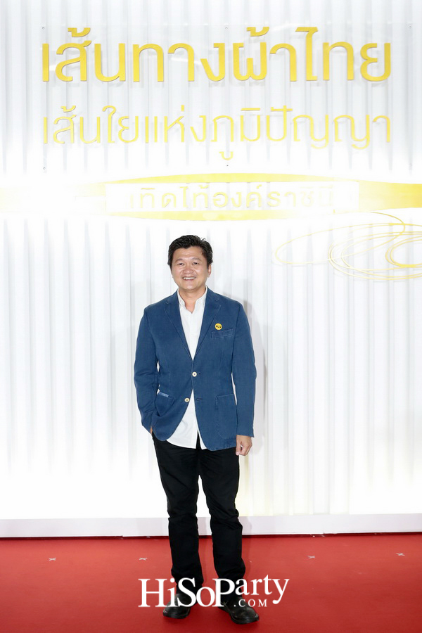 เส้นทางผ้าไทย เส้นใยแห่งภูมิปัญญา เทิดไท้องค์ราชินี