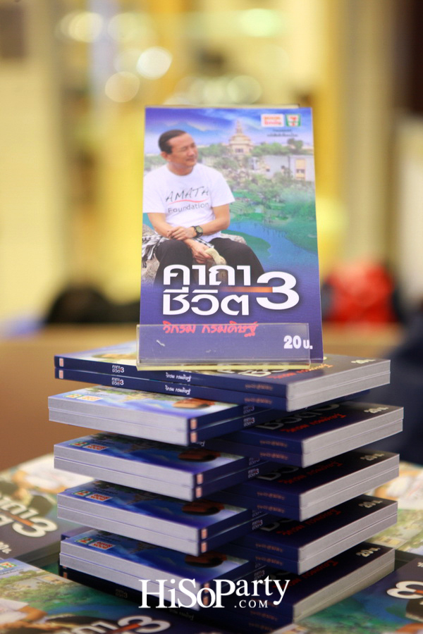 เปิดตัวหนังสือ ‘คาถาชีวิต 3’ เดินตามแนวคิดชีวิตพอเพียง