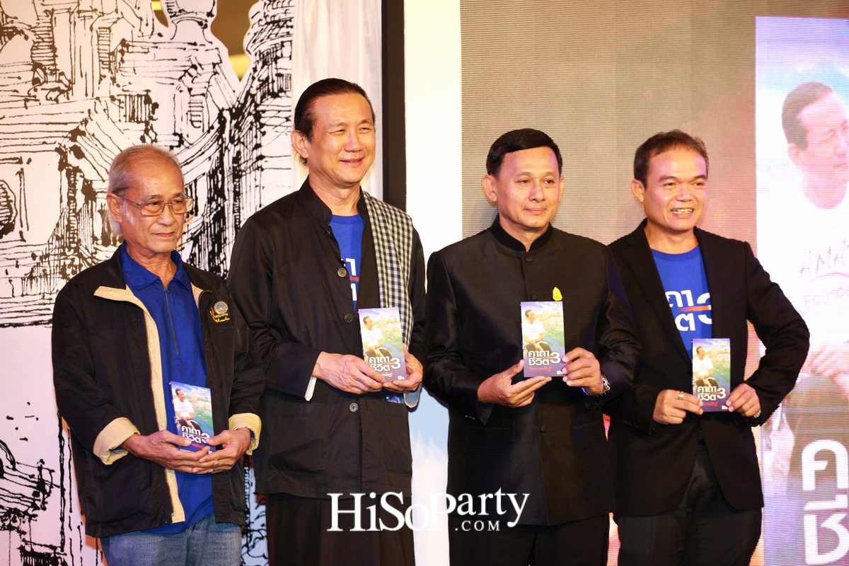 เปิดตัวหนังสือ ‘คาถาชีวิต 3’ เดินตามแนวคิดชีวิตพอเพียง