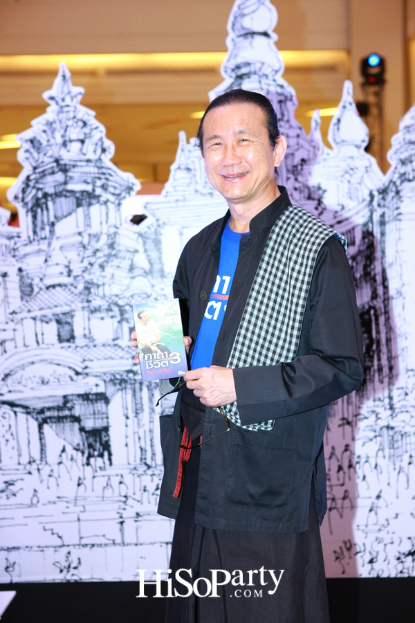 เปิดตัวหนังสือ ‘คาถาชีวิต 3’ เดินตามแนวคิดชีวิตพอเพียง