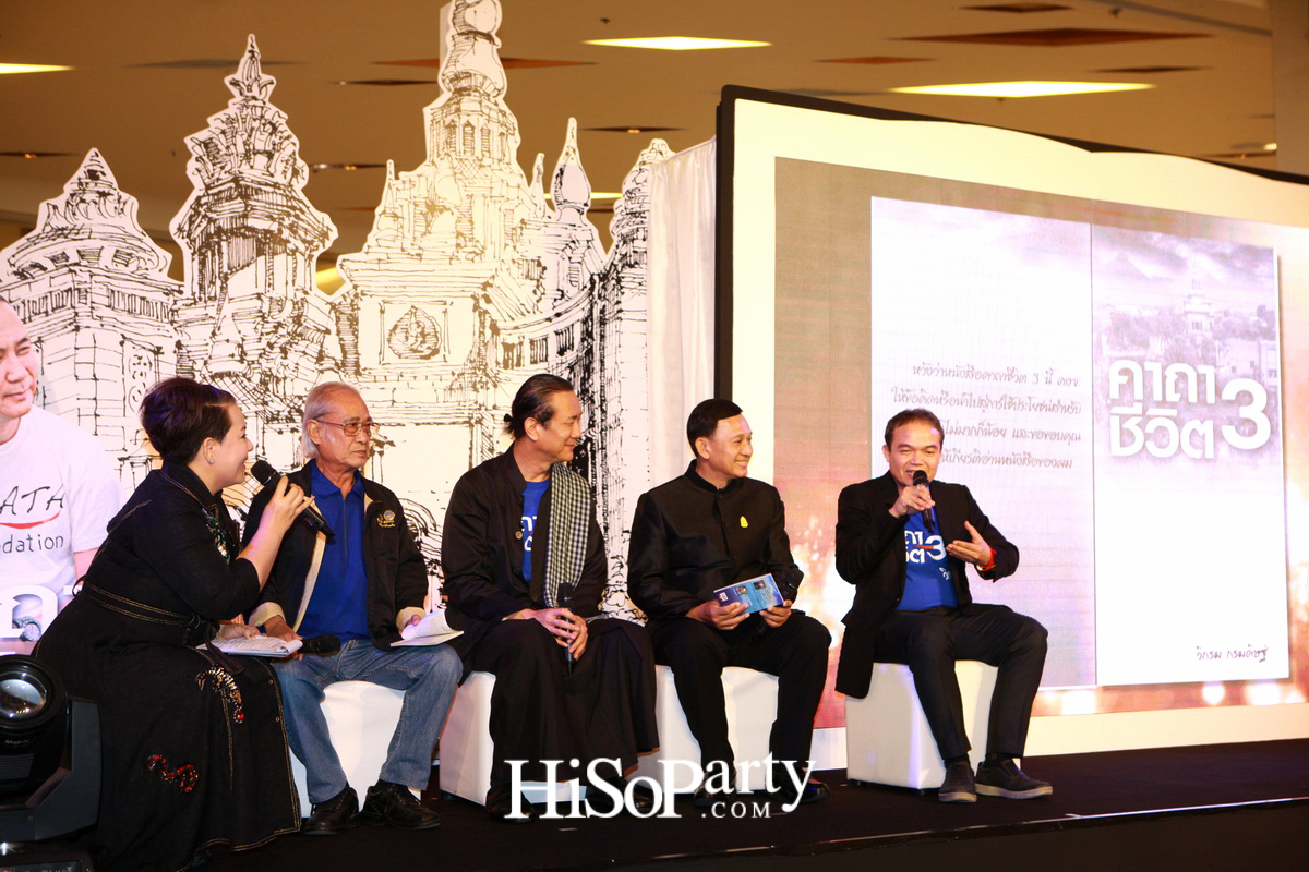 เปิดตัวหนังสือ ‘คาถาชีวิต 3’ เดินตามแนวคิดชีวิตพอเพียง