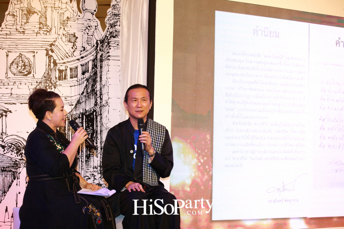 เปิดตัวหนังสือ ‘คาถาชีวิต 3’ เดินตามแนวคิดชีวิตพอเพียง