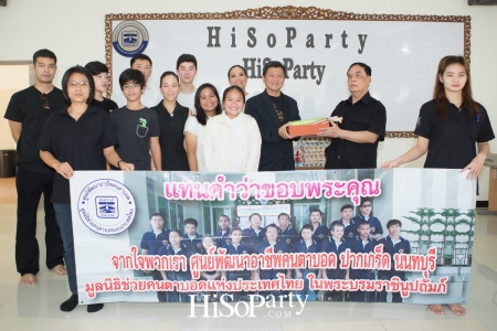 HiSoParty ร่วมทำบุญ ณ ศูนย์พัฒนาอาชีพคนตาบอด