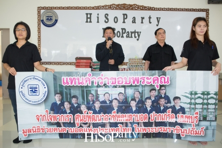 HiSoParty ร่วมทำบุญ ณ ศูนย์พัฒนาอาชีพคนตาบอด