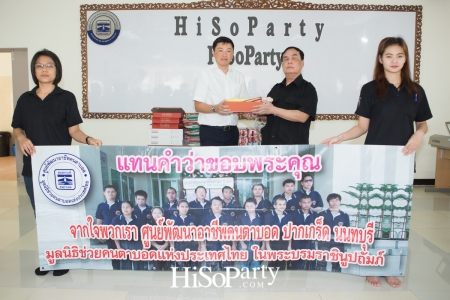 HiSoParty ร่วมทำบุญ ณ ศูนย์พัฒนาอาชีพคนตาบอด