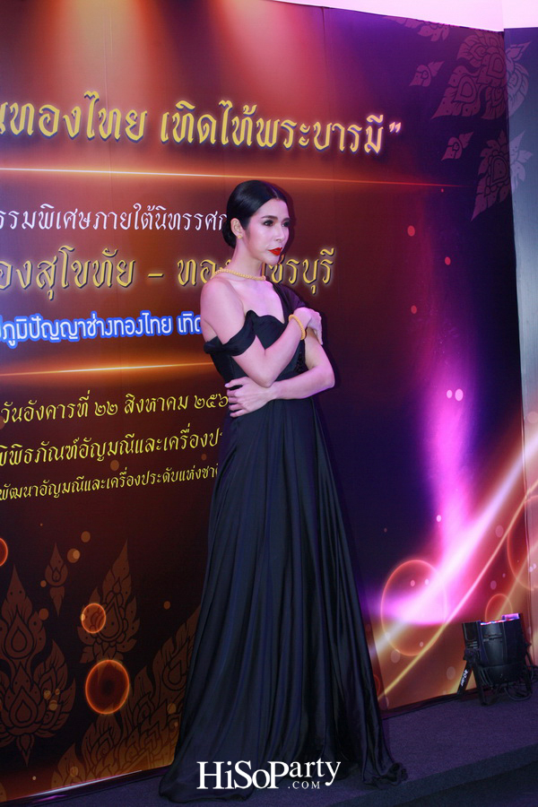 นิทรรศการ ‘เครื่องทองสุโขทัย – ทองเพชรบุรี: หัตถศิลป์ภูมิปัญญาช่างทองไทย เทิดไท้พระบารมี’