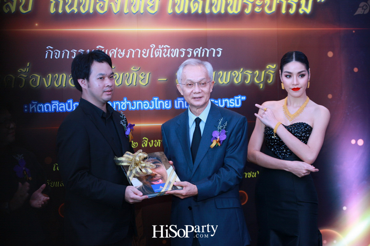 นิทรรศการ ‘เครื่องทองสุโขทัย – ทองเพชรบุรี: หัตถศิลป์ภูมิปัญญาช่างทองไทย เทิดไท้พระบารมี’