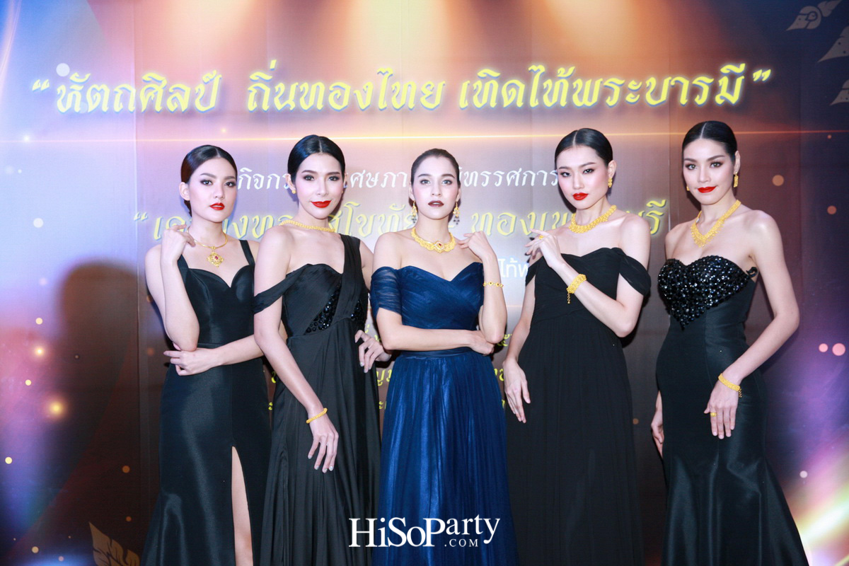 นิทรรศการ ‘เครื่องทองสุโขทัย – ทองเพชรบุรี: หัตถศิลป์ภูมิปัญญาช่างทองไทย เทิดไท้พระบารมี’