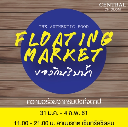 ชวนชิมเมนูเด็ดจากเหนือจรดใต้ในบรรยากาศตลาดไทยแบบดั้งเดิม ที่งานเทศกาล ‘ของกินริมน้ำ ณ ห้างเซ็นทรัลชิดลม’