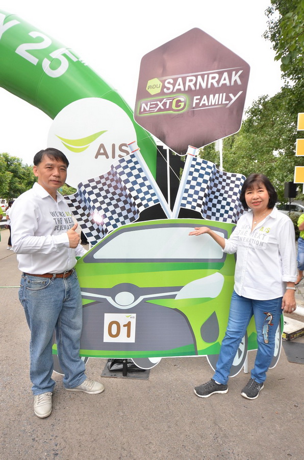 ‘เอไอเอส’ จัดกิจกรรมแรลลี่ดิจิทัลการกุศล สานสัมพันธ์รักครอบครัวยุค 4.0