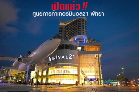 เปิดแล้ว !! ศูนย์การค้าเทอร์มินอล21 พัทยา 