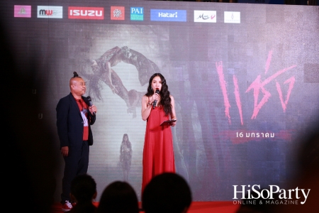 งานเปิดตัวรอบปฐมทัศน์ภาพยนตร์ ‘แช่ง’