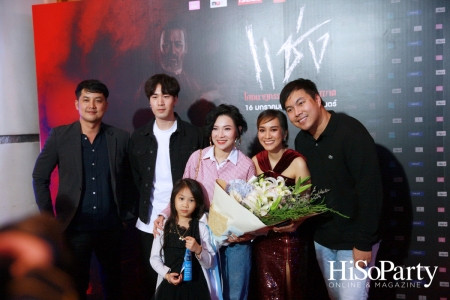 งานเปิดตัวรอบปฐมทัศน์ภาพยนตร์ ‘แช่ง’