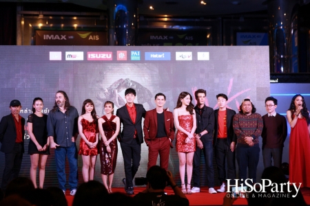 งานเปิดตัวรอบปฐมทัศน์ภาพยนตร์ ‘แช่ง’