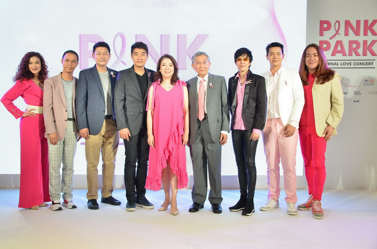 ‘Pink Park Eternal Love Concert’ คอนเสิร์ตการกุศลเพื่อหารายได้สนับสนุนโครงการ ‘บ้านพิงพัก’ ช่วยเหลือผู้ป่วยมะเร็งเต้านมระยะสุดท้าย