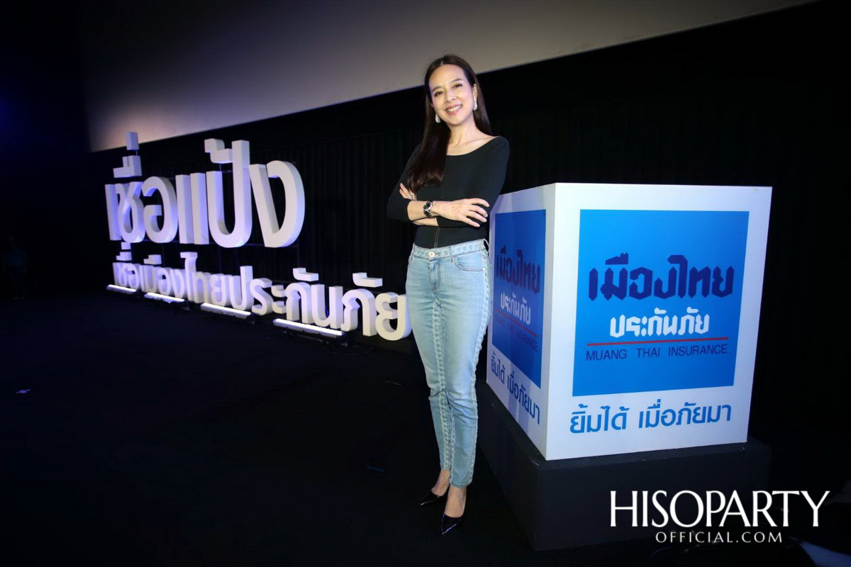 เมืองไทยประกันภัย รีเฟรชแบรนด์ครั้งใหญ่ พร้อมเปิดตัวแคมเปญ ‘Believe... เชื่อแป้ง เชื่อเมืองไทยประกันภัย’