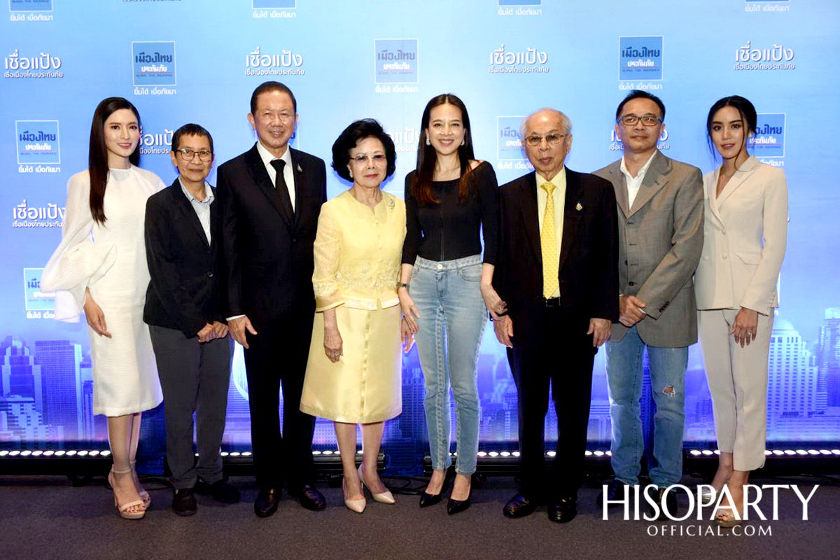 เมืองไทยประกันภัย รีเฟรชแบรนด์ครั้งใหญ่ พร้อมเปิดตัวแคมเปญ ‘Believe... เชื่อแป้ง เชื่อเมืองไทยประกันภัย’