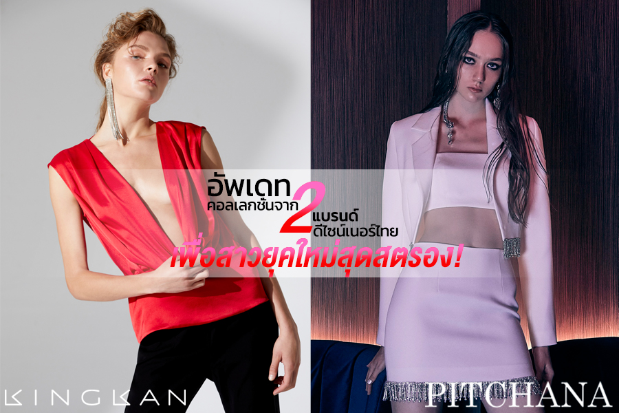 อัพเดทคอลเลกชั่นจาก 2 แบรนด์ดีไซน์เนอร์ไทย เพื่อสาวยุคใหม่สุดสตรอง!