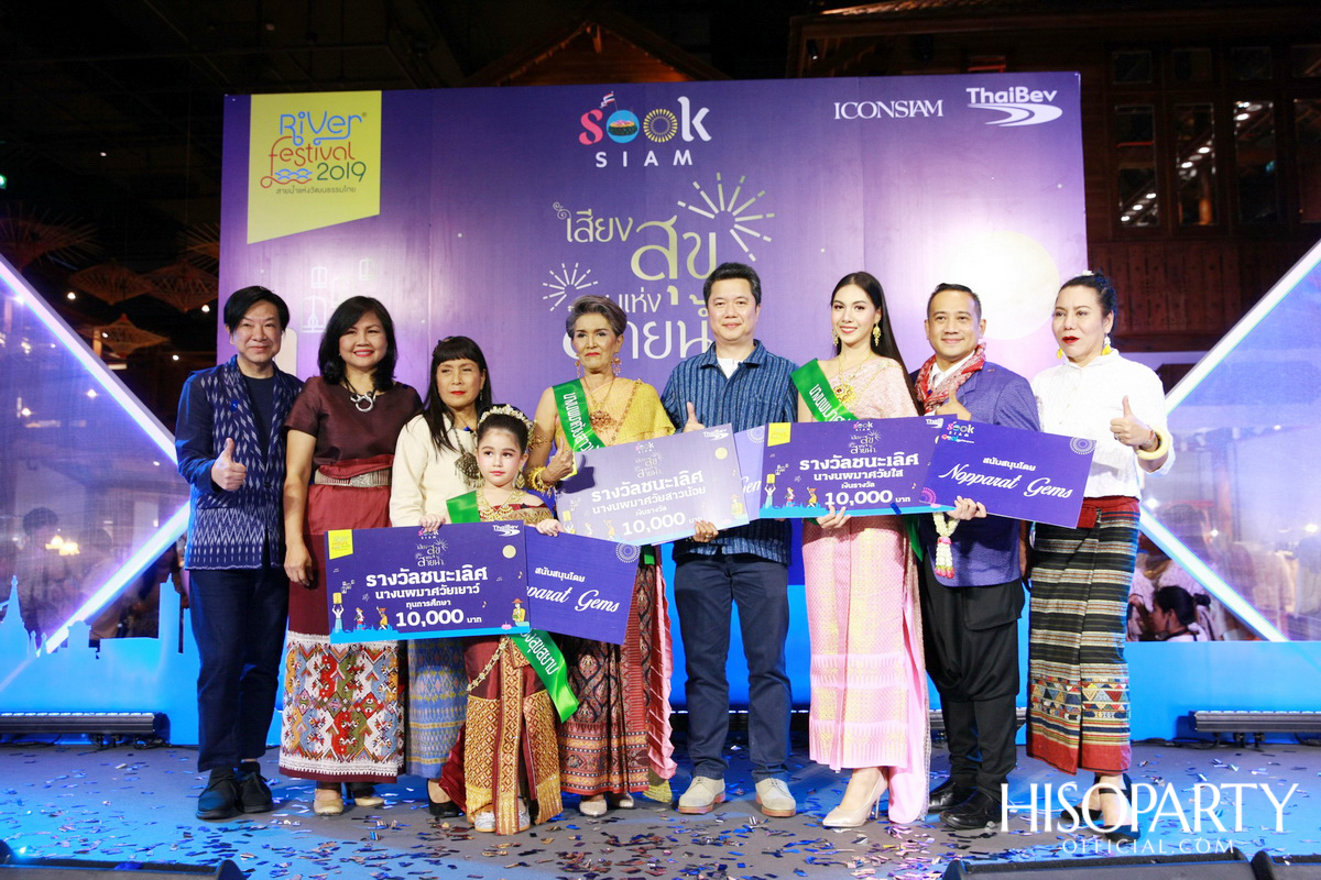 ‘เมืองสุขสยาม เสียงสุขแห่งสายน้ำ’ งานฉลองเทศกาลลอยกระทงสุดยิ่งใหญ่ ณ ไอคอนสยาม