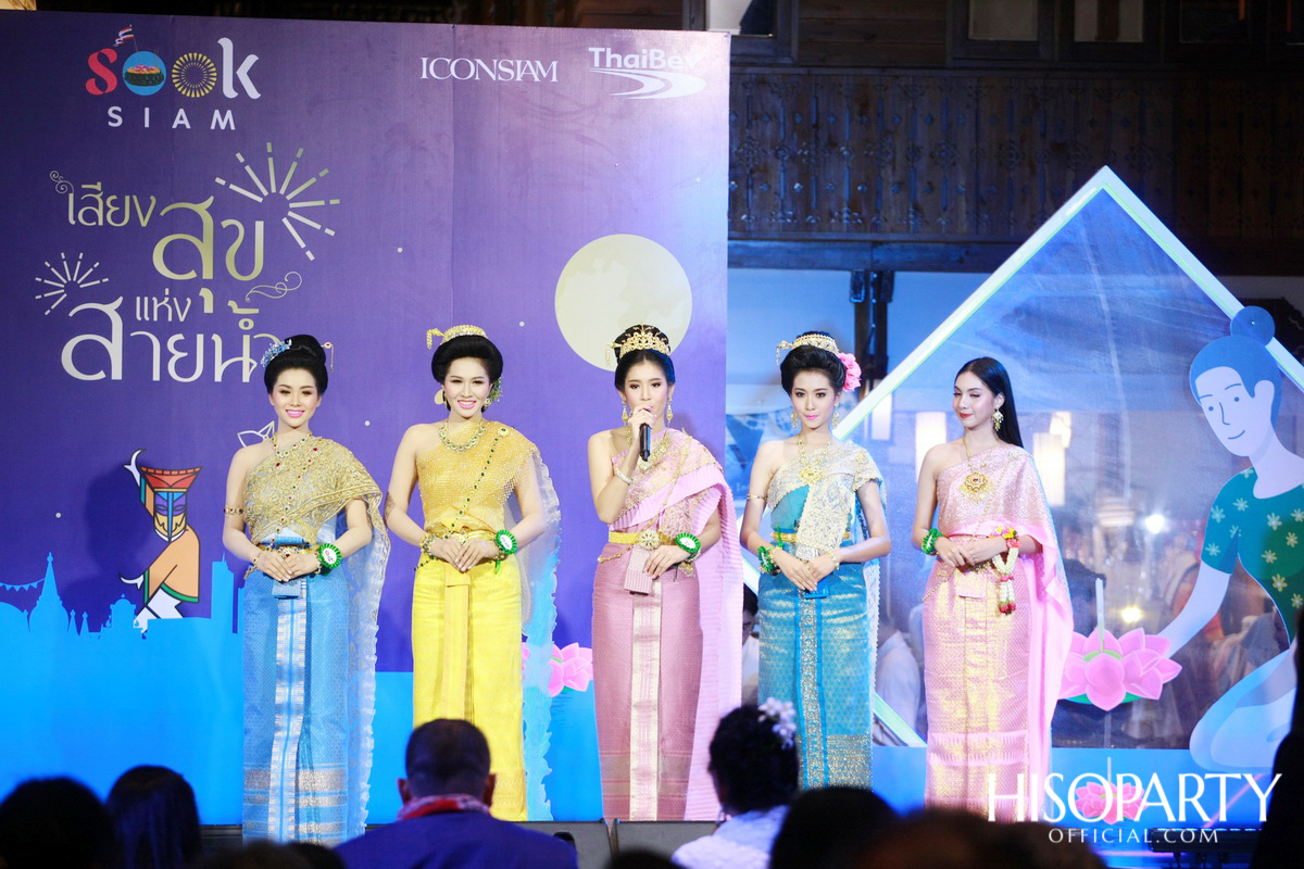 ‘เมืองสุขสยาม เสียงสุขแห่งสายน้ำ’ งานฉลองเทศกาลลอยกระทงสุดยิ่งใหญ่ ณ ไอคอนสยาม