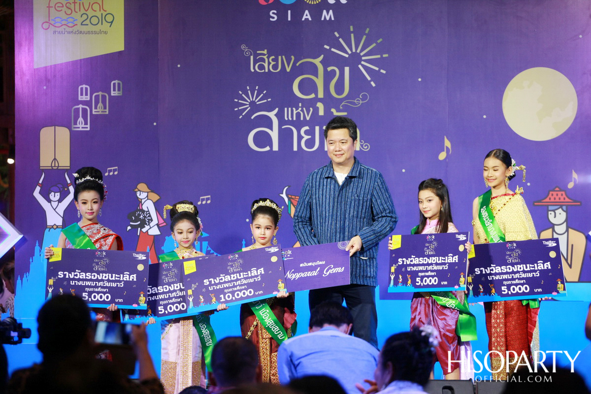 ‘เมืองสุขสยาม เสียงสุขแห่งสายน้ำ’ งานฉลองเทศกาลลอยกระทงสุดยิ่งใหญ่ ณ ไอคอนสยาม