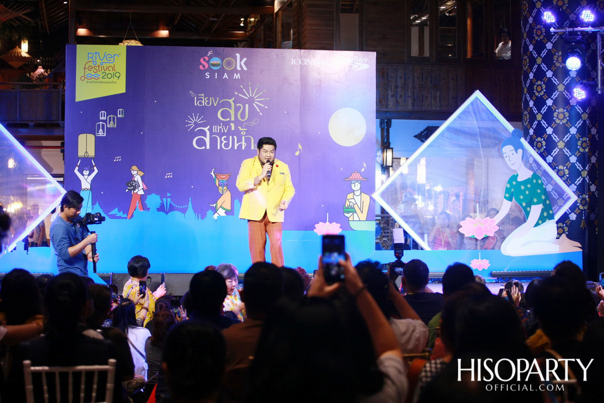 ‘เมืองสุขสยาม เสียงสุขแห่งสายน้ำ’ งานฉลองเทศกาลลอยกระทงสุดยิ่งใหญ่ ณ ไอคอนสยาม