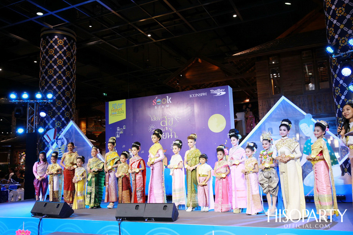 ‘เมืองสุขสยาม เสียงสุขแห่งสายน้ำ’ งานฉลองเทศกาลลอยกระทงสุดยิ่งใหญ่ ณ ไอคอนสยาม