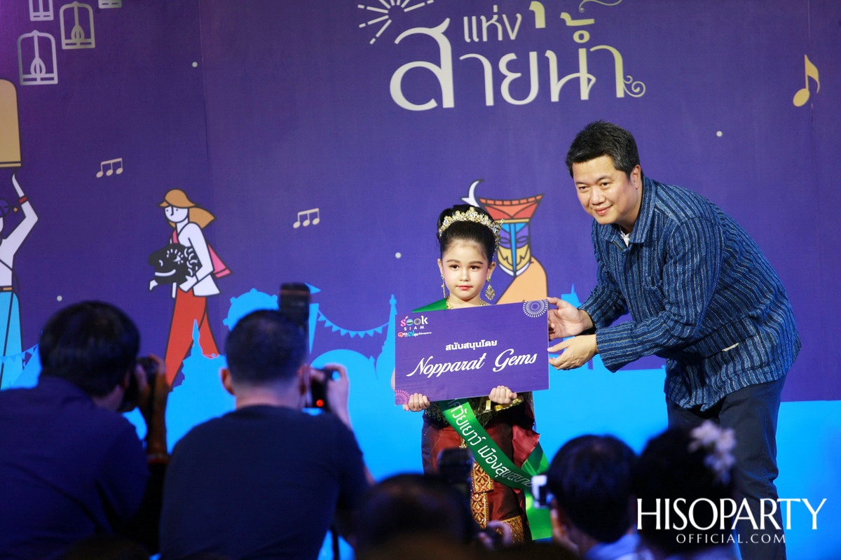 ‘เมืองสุขสยาม เสียงสุขแห่งสายน้ำ’ งานฉลองเทศกาลลอยกระทงสุดยิ่งใหญ่ ณ ไอคอนสยาม