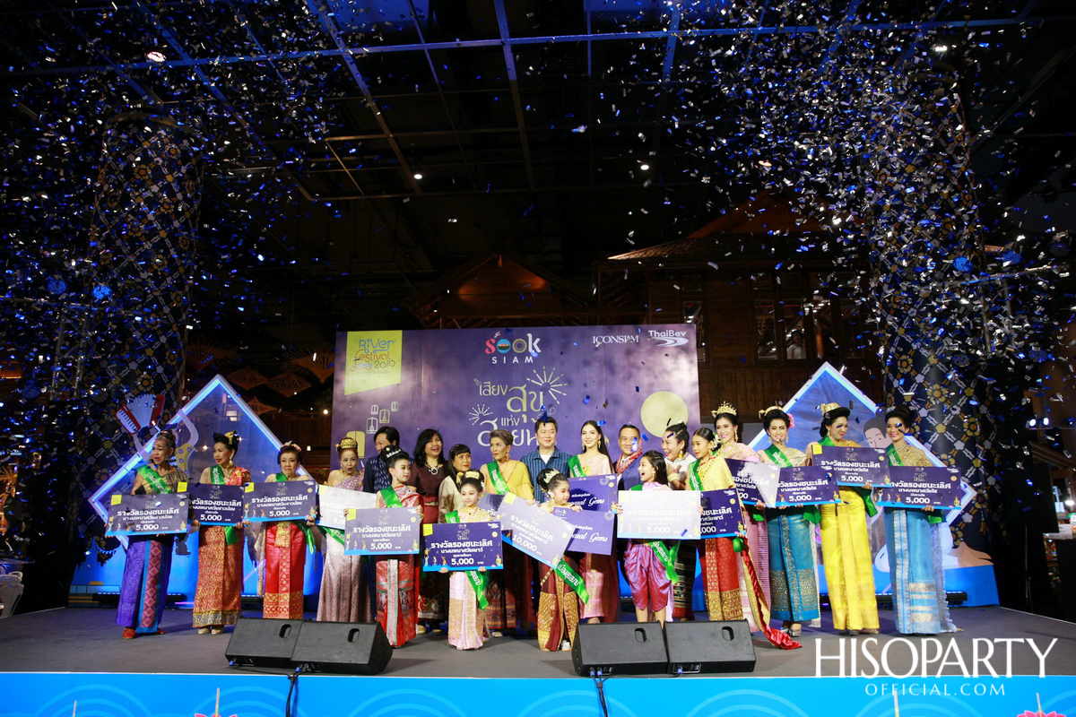 ‘เมืองสุขสยาม เสียงสุขแห่งสายน้ำ’ งานฉลองเทศกาลลอยกระทงสุดยิ่งใหญ่ ณ ไอคอนสยาม