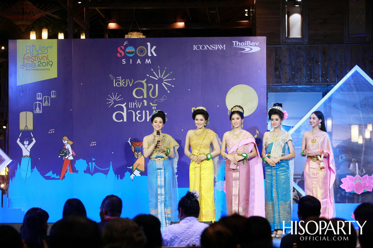 ‘เมืองสุขสยาม เสียงสุขแห่งสายน้ำ’ งานฉลองเทศกาลลอยกระทงสุดยิ่งใหญ่ ณ ไอคอนสยาม