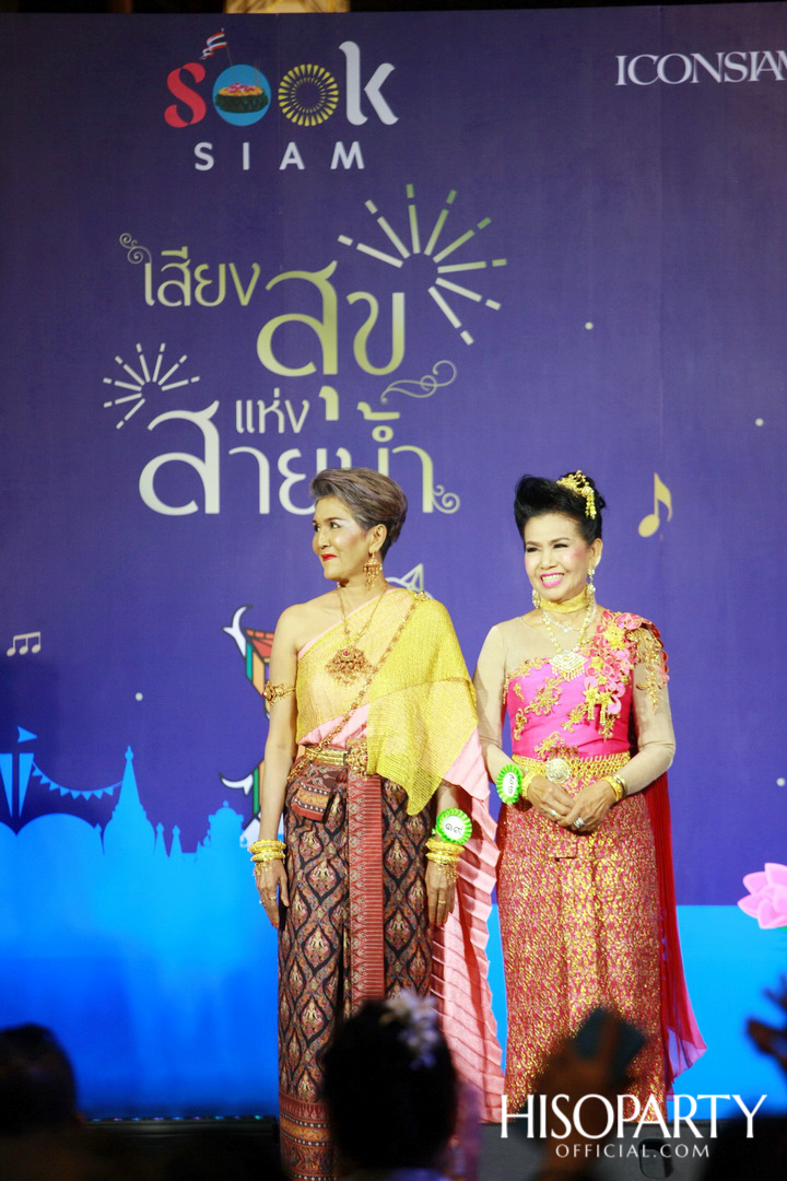 ‘เมืองสุขสยาม เสียงสุขแห่งสายน้ำ’ งานฉลองเทศกาลลอยกระทงสุดยิ่งใหญ่ ณ ไอคอนสยาม