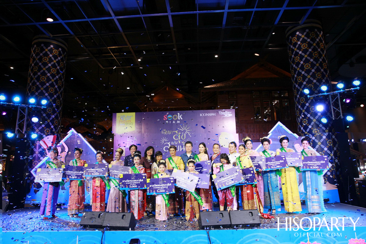 ‘เมืองสุขสยาม เสียงสุขแห่งสายน้ำ’ งานฉลองเทศกาลลอยกระทงสุดยิ่งใหญ่ ณ ไอคอนสยาม