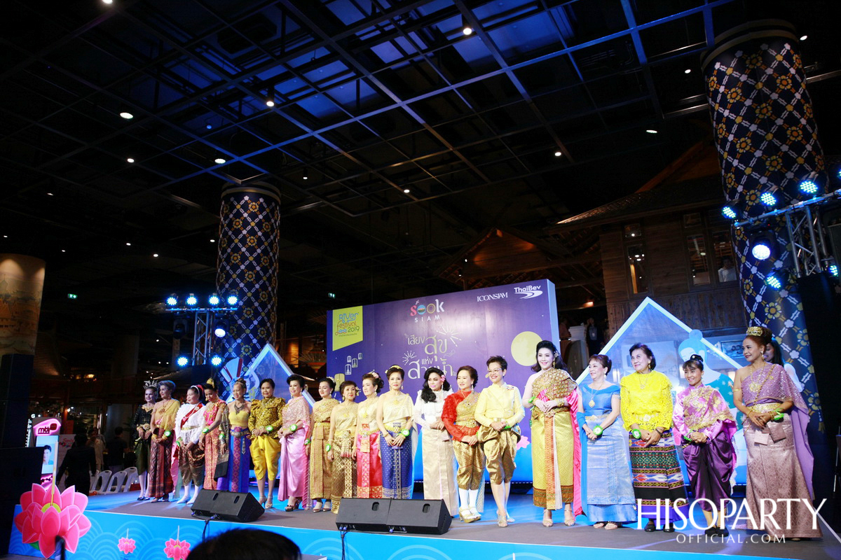 ‘เมืองสุขสยาม เสียงสุขแห่งสายน้ำ’ งานฉลองเทศกาลลอยกระทงสุดยิ่งใหญ่ ณ ไอคอนสยาม