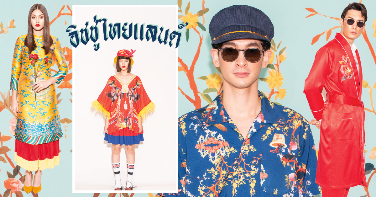 ISSUE THAILAND คอลเลกชั่น Resort 20 ภายใต้ชื่อ ‘โชคดี มีชัย’