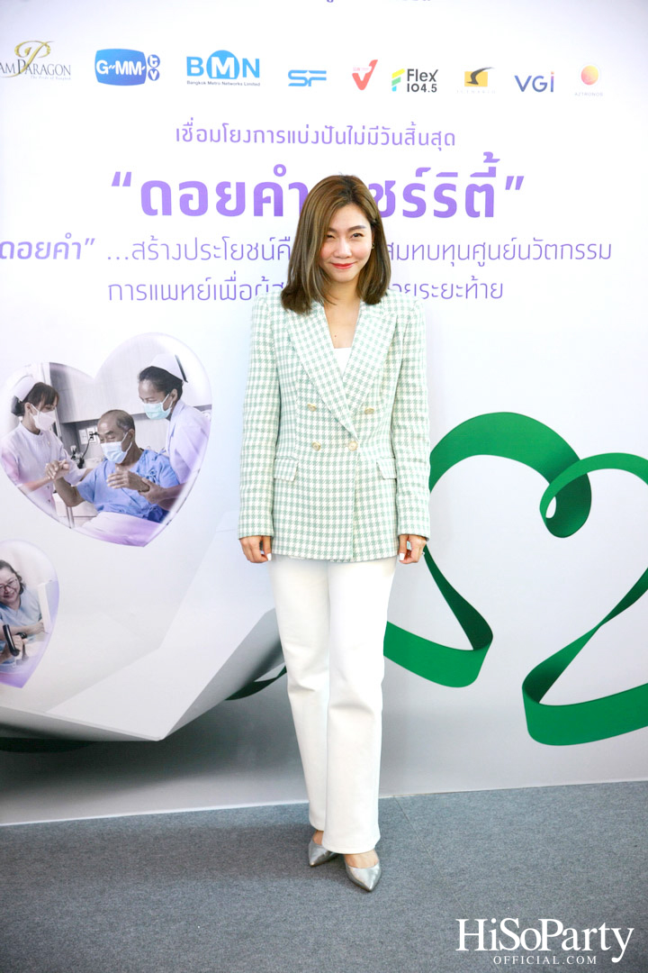 งานแถลงข่าวเปิดตัวโครงการ ‘ดอยคำ แชร์ริตี้’