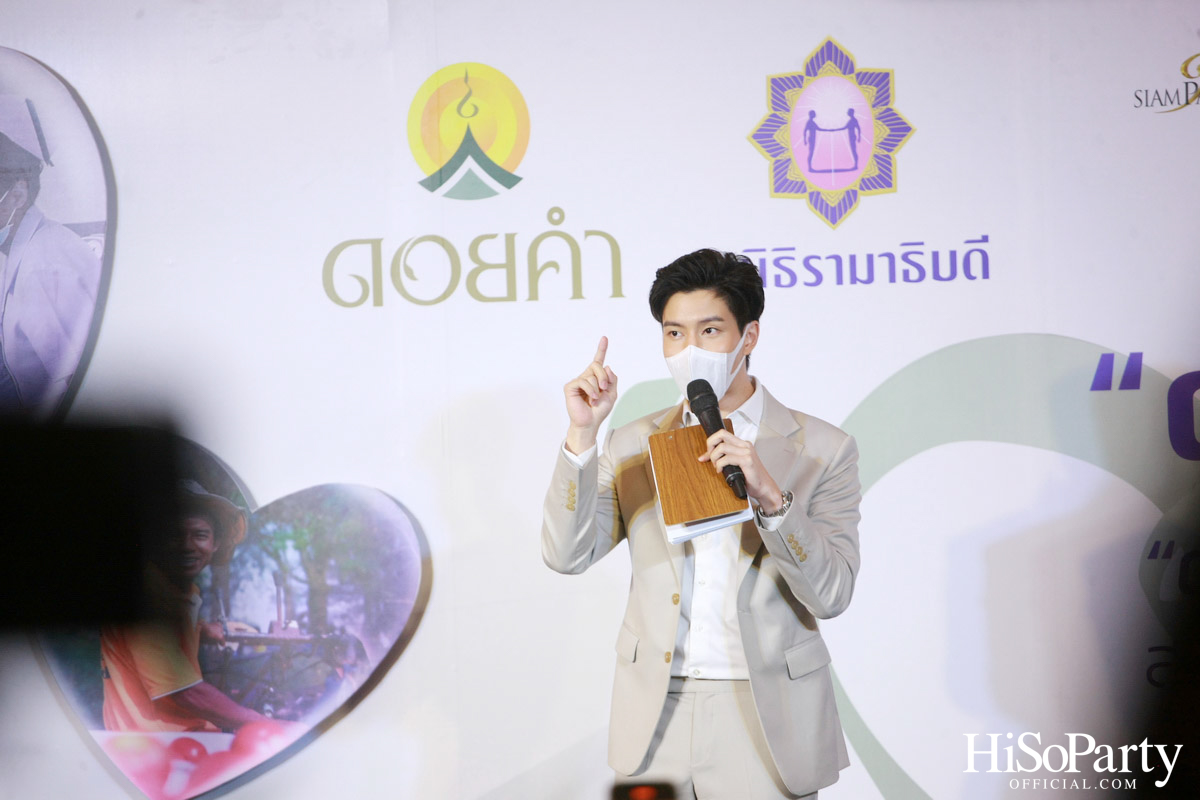 งานแถลงข่าวเปิดตัวโครงการ ‘ดอยคำ แชร์ริตี้’