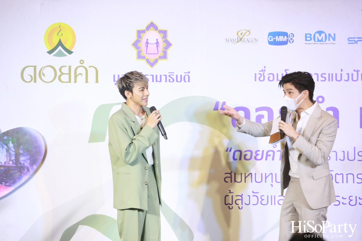 งานแถลงข่าวเปิดตัวโครงการ ‘ดอยคำ แชร์ริตี้’