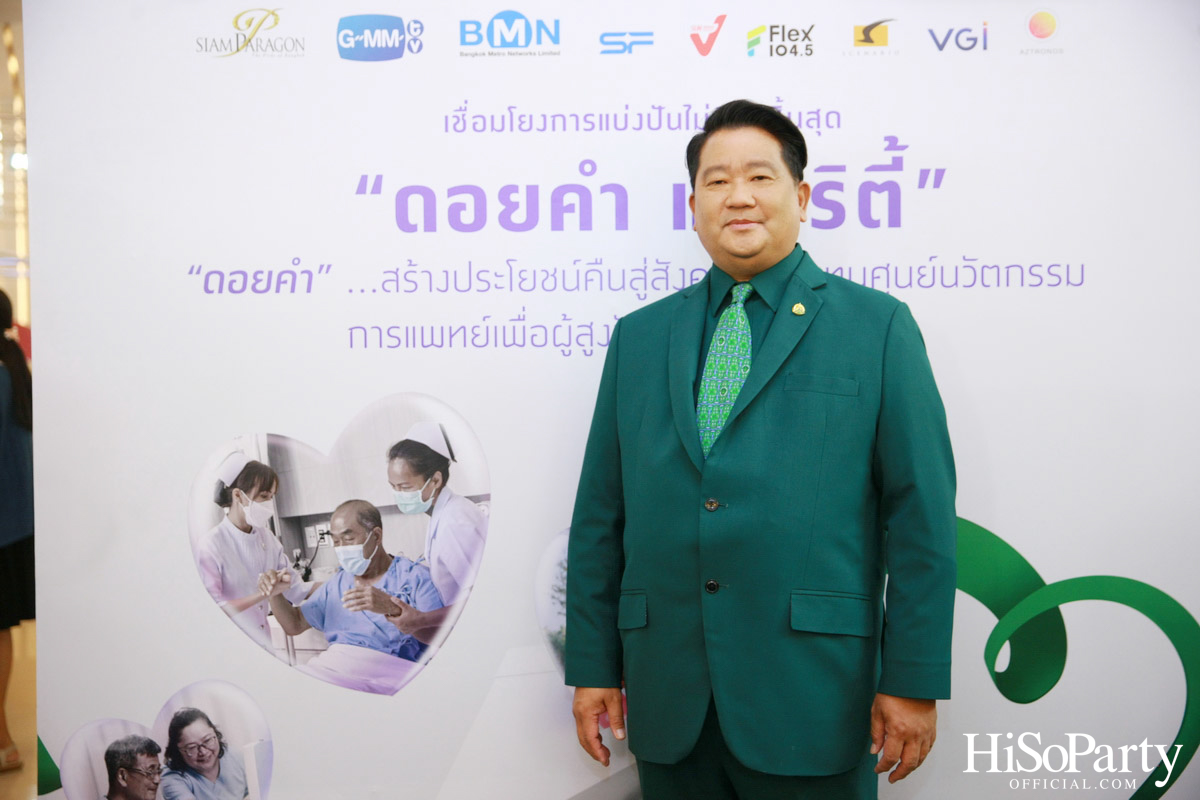 งานแถลงข่าวเปิดตัวโครงการ ‘ดอยคำ แชร์ริตี้’