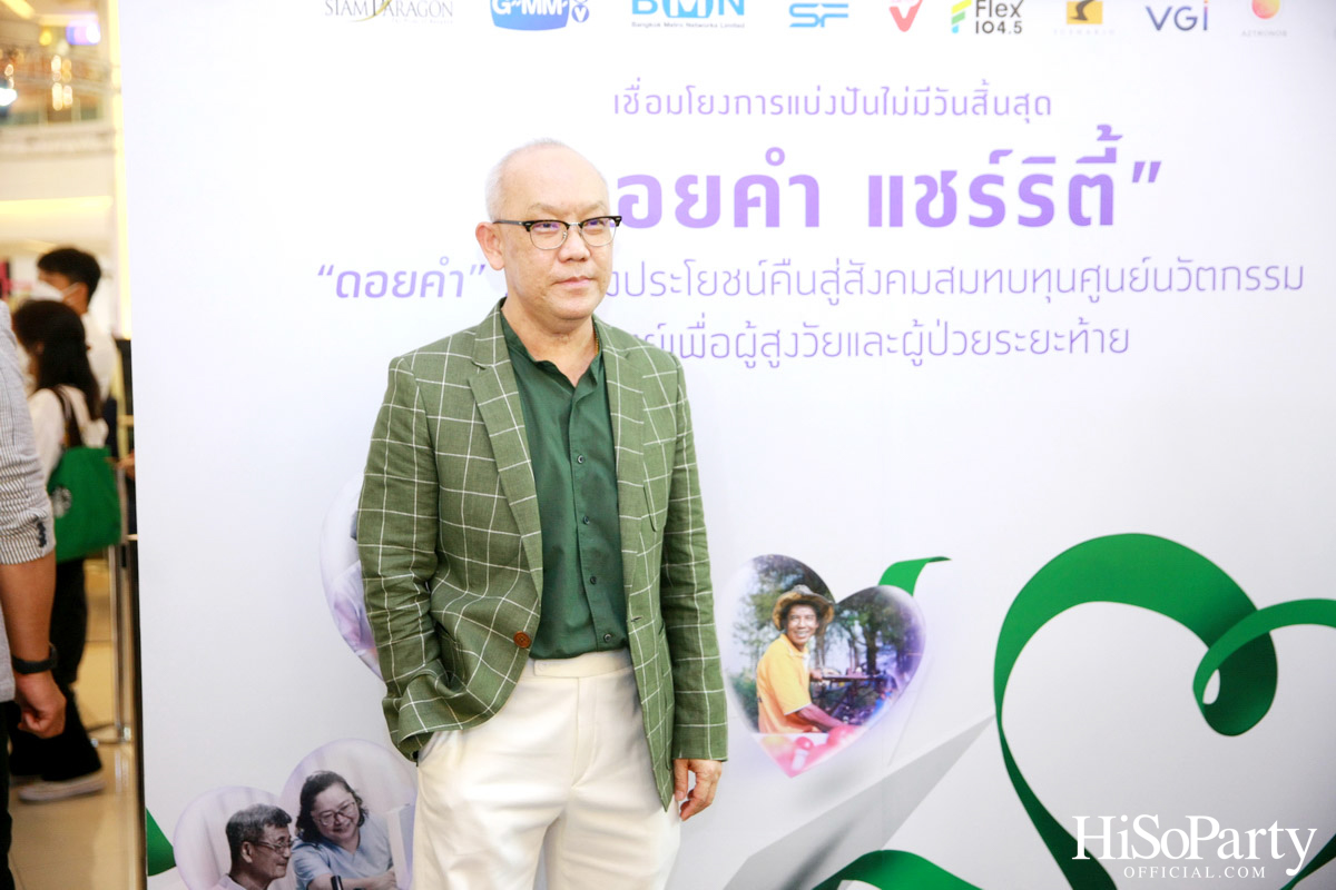 งานแถลงข่าวเปิดตัวโครงการ ‘ดอยคำ แชร์ริตี้’