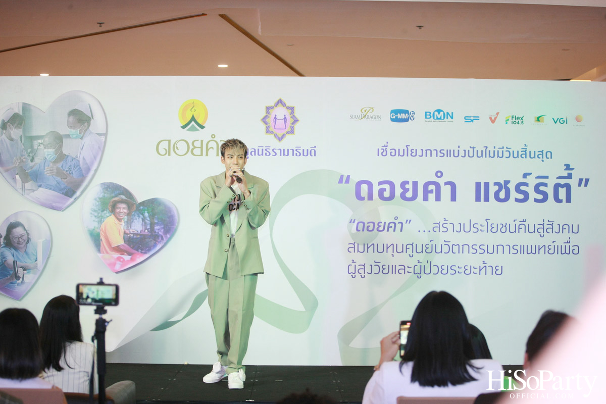 งานแถลงข่าวเปิดตัวโครงการ ‘ดอยคำ แชร์ริตี้’