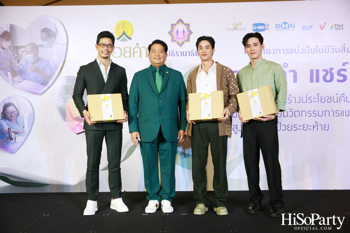 งานแถลงข่าวเปิดตัวโครงการ ‘ดอยคำ แชร์ริตี้’