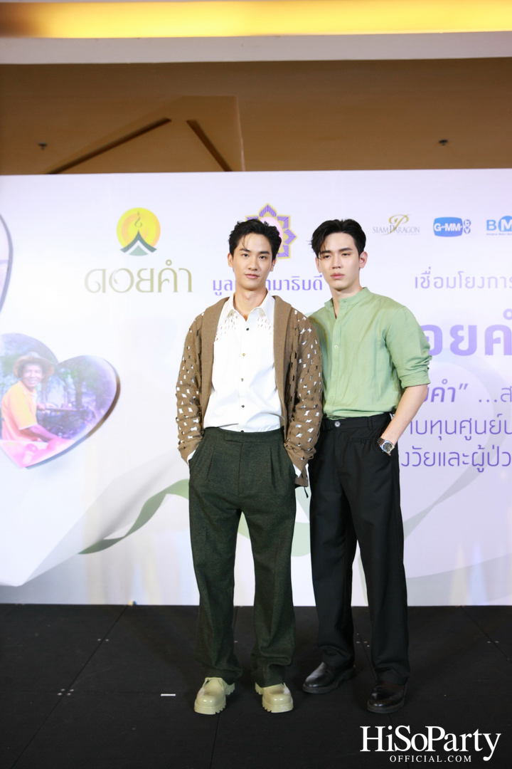 งานแถลงข่าวเปิดตัวโครงการ ‘ดอยคำ แชร์ริตี้’