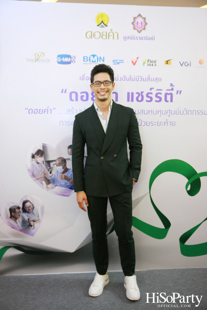 งานแถลงข่าวเปิดตัวโครงการ ‘ดอยคำ แชร์ริตี้’