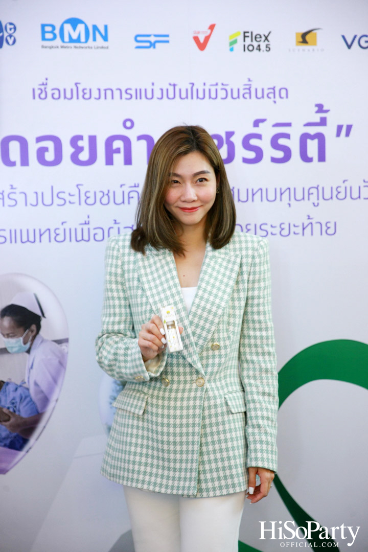 งานแถลงข่าวเปิดตัวโครงการ ‘ดอยคำ แชร์ริตี้’