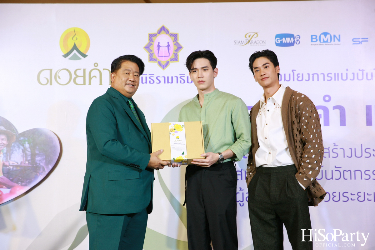 งานแถลงข่าวเปิดตัวโครงการ ‘ดอยคำ แชร์ริตี้’