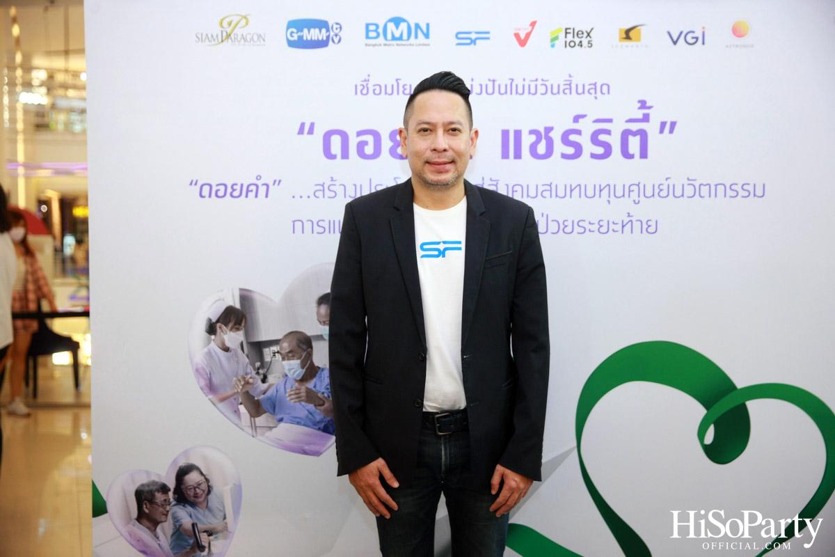 งานแถลงข่าวเปิดตัวโครงการ ‘ดอยคำ แชร์ริตี้’