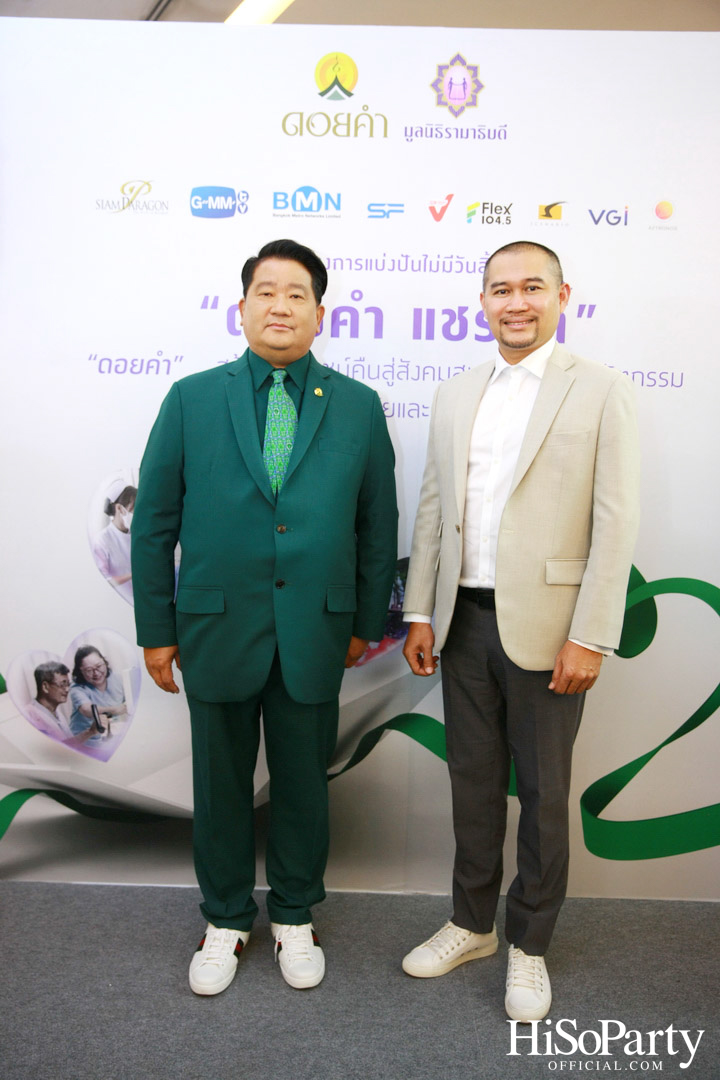 งานแถลงข่าวเปิดตัวโครงการ ‘ดอยคำ แชร์ริตี้’
